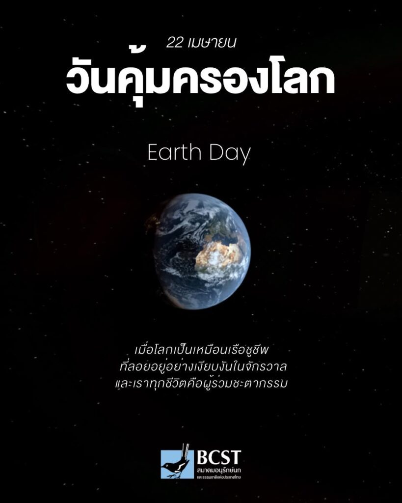 วันคุ้มครองโลก (Earth Day)