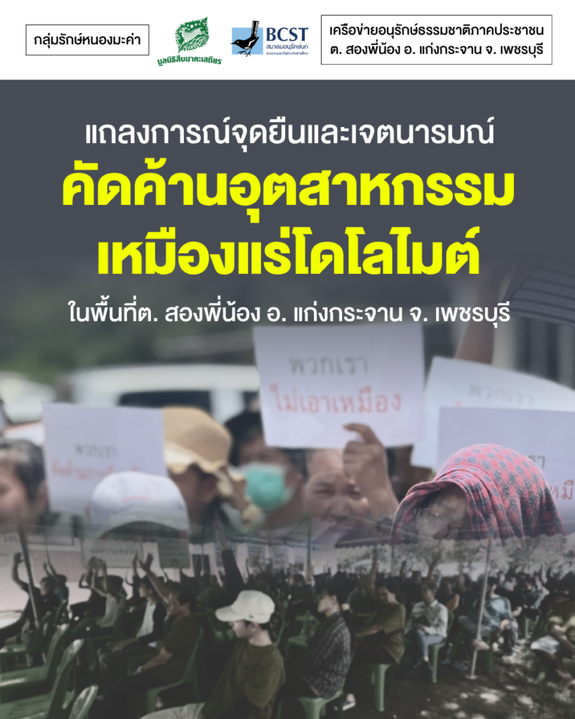 แถลงการณ์คัดค้านอุตสาหกรรมเหมืองแร่โดโลไมต์