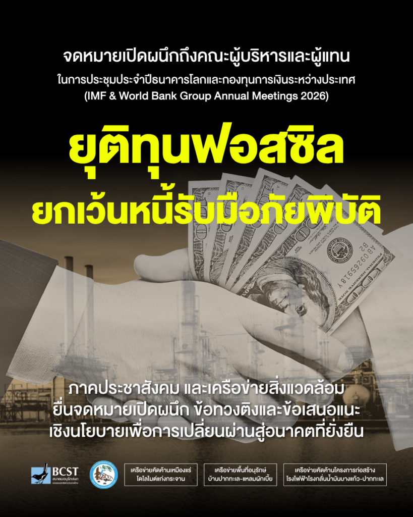 ข้อทวงติงและข้อเสนอแนะเชิงนโยบายเพื่อการเปลี่ยนผ่านสู่อนาคตที่ยั่งยืน